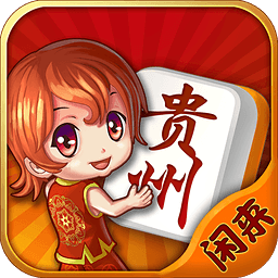 闲来贵州麻将修改版