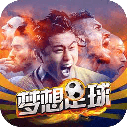 梦想足球网页版