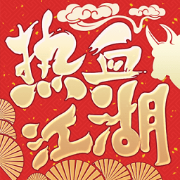 热血江湖经典版
