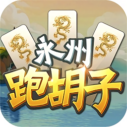 永州跑胡子满v版