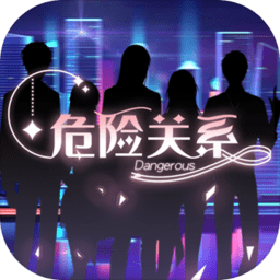 危险关系乙女无敌版