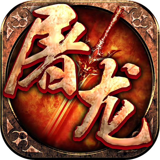 屠龙霸业无限金币版