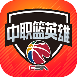 中职篮英雄无敌版