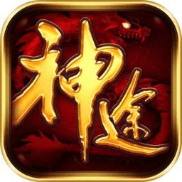 一起玩神途游戏无限元宝版