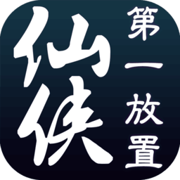 仙侠第一放置无敌版
