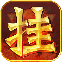 挂机暴风城无敌版