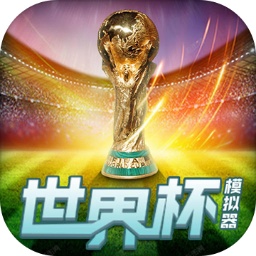 世界杯模拟器国服
