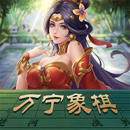 万宁象棋官服