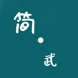 简武官服