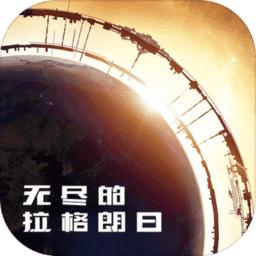 无尽的拉格朗日无限钻石版