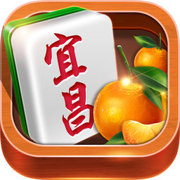 宜昌麻将游戏战略版
