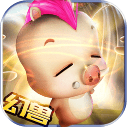 幻兽归来客户端