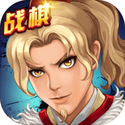 战棋天下无敌版