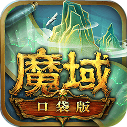 魔域口袋版修改版