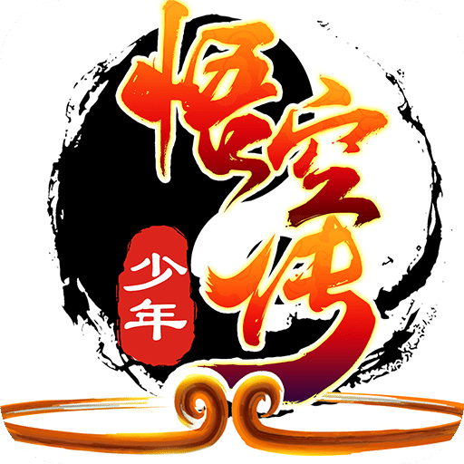 少年悟空传免费vip版
