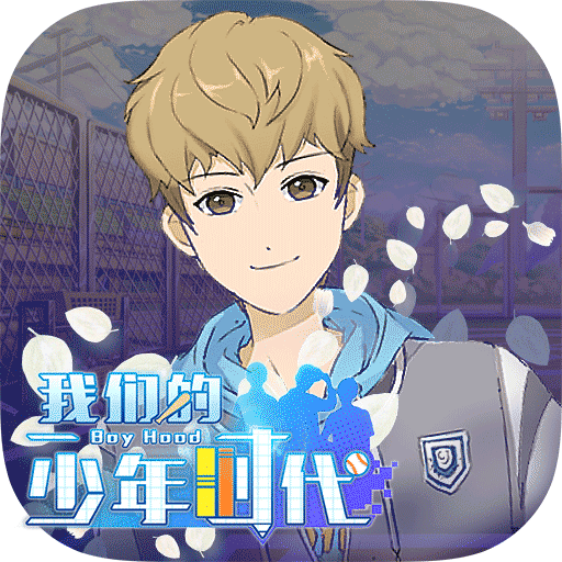 我们的少年时代官服