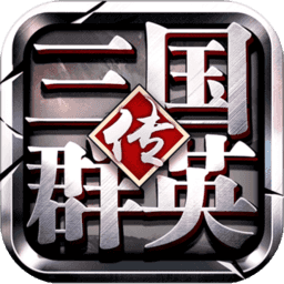 三国群英传争霸测试服