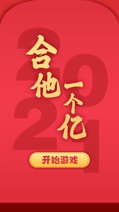 合他一个亿手游