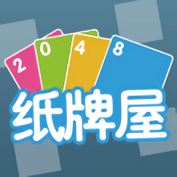 2048纸牌屋游戏经典版
