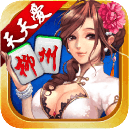 柳州麻将经典版