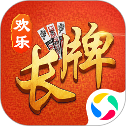 欢乐南通长牌正式服