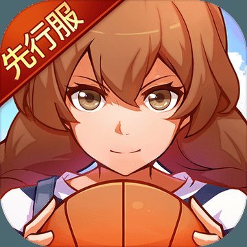 心动青春篮球无限道具版