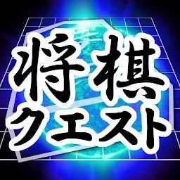 将棋questapp汉化版
