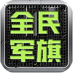 全民军旗游戏测试服