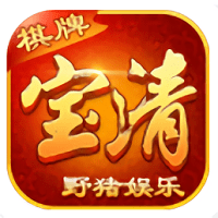 野猪娱乐宝清麻将无限道具版