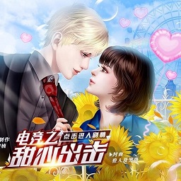 电竞之甜心出击橙光bt版