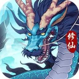 永恒修仙内测版