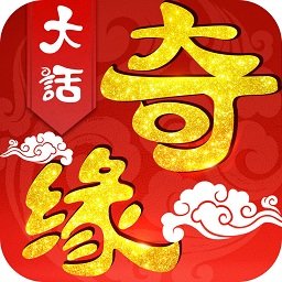 大话奇缘无敌版