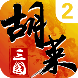 胡莱三国2网页版