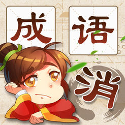 成语消消消电脑版