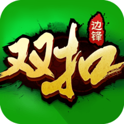 边锋双扣正式服