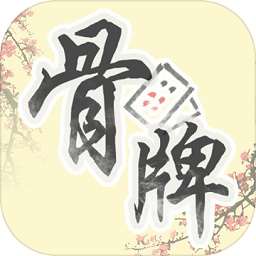 中国骨牌正式服