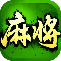 欢乐四川麻将经典版