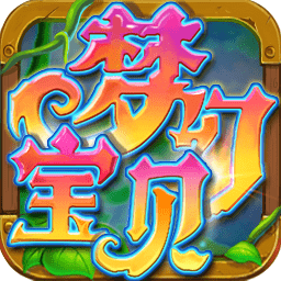 梦幻宝贝旧版本