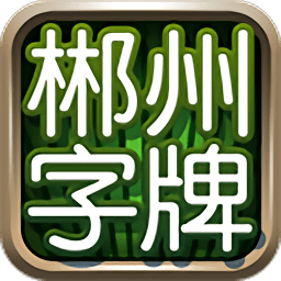 郴州字牌跑胡子无限道具版