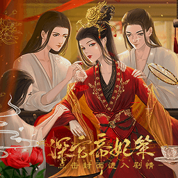 深宫帝妃策清软金手指国际服