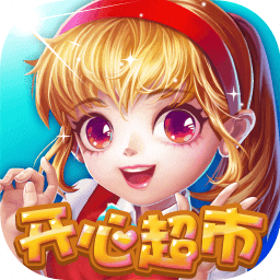 开心超市网页版