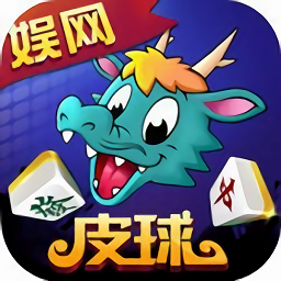 娱网皮球免费vip版