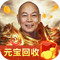 烈火屠龙无限元宝版