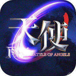 天使之战无限元宝版
