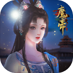 魔帝无敌版