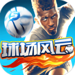 球场风云公测版
