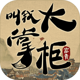 叫我大掌柜正式服