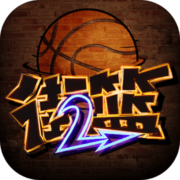 街篮2旧版本