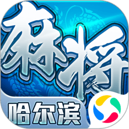 哈尔滨麻将无限金币版