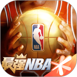最强nba云经典版